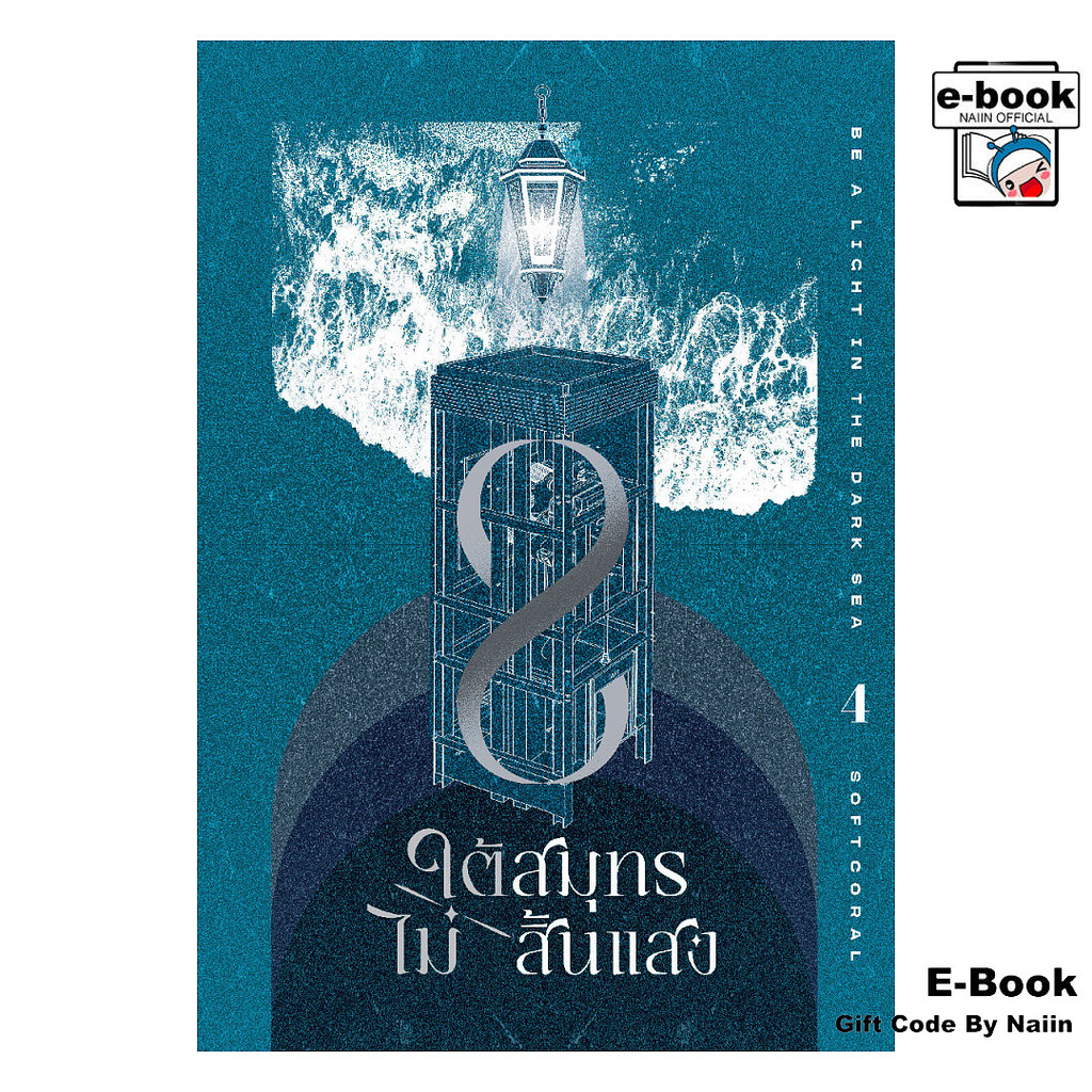 [E-Book Digital code] ใต้สมุทรไม่สิ้นแสง เล่ม 4