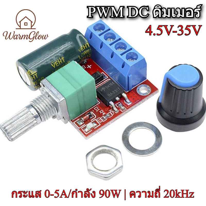 PWM DC ดิมเมอร์ 4.5V-35v ปรับความเร็วมอเตอร์ dc กระแสออก 0-5A กำลังขับสูงสุด 90W ความถี่ PWM 20kHz ติดตั้งง่ายไม่กินพื้นที่ เหมาะใช้งานในโครงการต่างๆ