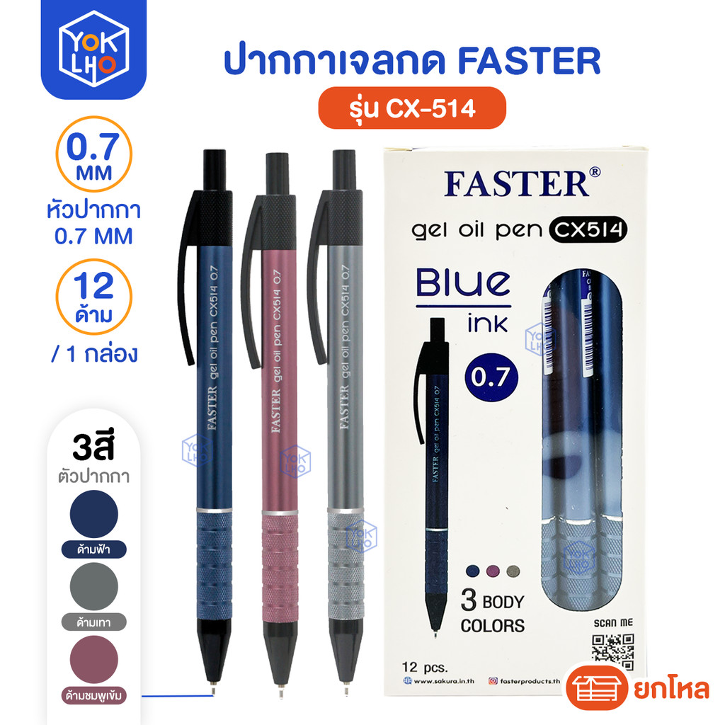 (ยกกล่อง/12ด้าม) ปากกาเจล Faster (ฟาสเตอร์) ปากกา รุ่น CX514 หัว 0.7มม. หมึกน้ำเงิน