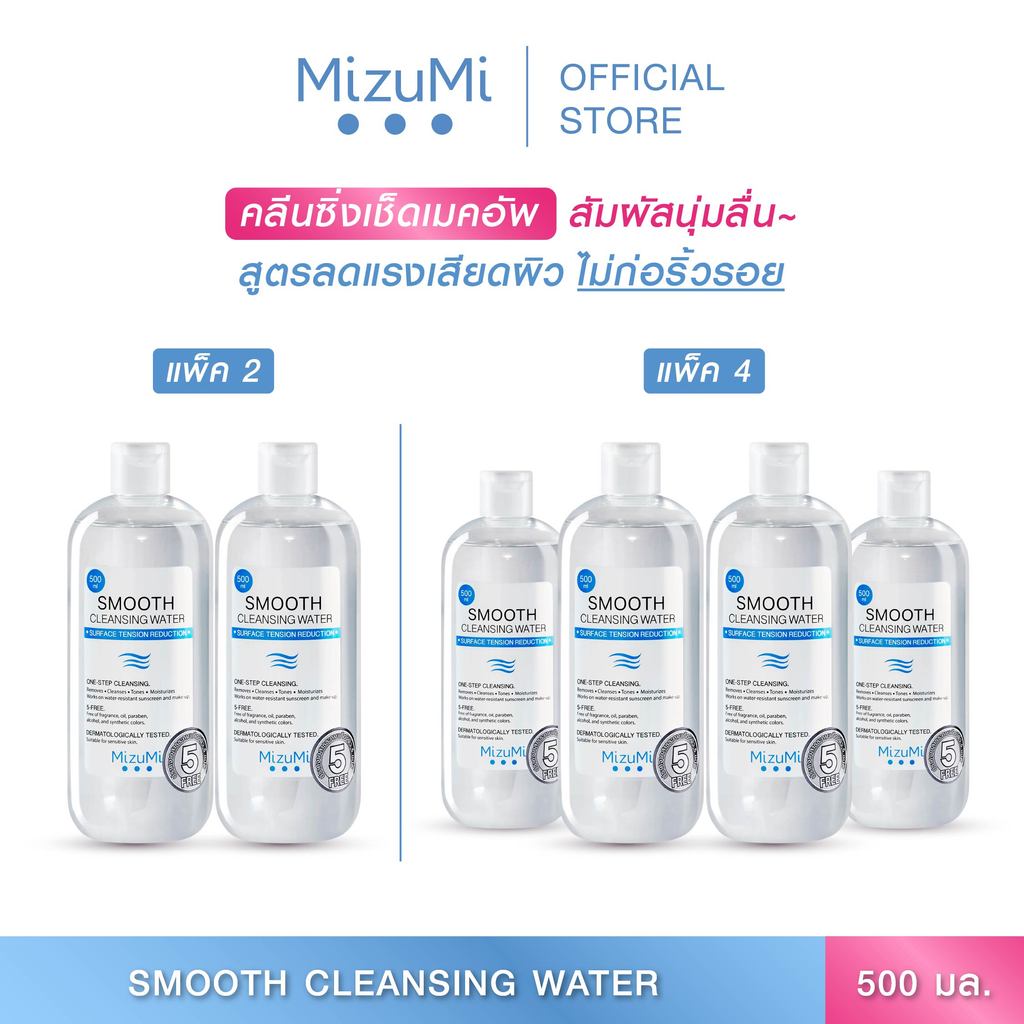 [เลือกแพ็คด้านใน] MizuMi Smooth Cleansing Water 500 ml คลีนซิ่งวอเตอร์ อ่อนโยน สลายเมคอัพ สัมผัสนุ่มลื่น ไม่บาดผิว