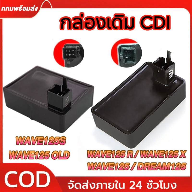 กล่องไฟเดิม เวฟ125S / เวฟ125 / เวฟ125R/ เวฟ125 ตัวเก่า/ ดรีม125 กล่อง CDI WAVE125S WAVE125R WAVE125X DREAM125