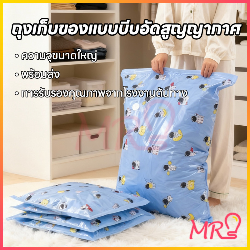 MRถุงสูญญากาศ เก็บเสื้อผ้าผ้าห่มผ้านวมจัดเก็บของกระชับพื้นที่แพ็คของเดินทางถุงใส่เสื้อผ้าพกพา ราคาต่อชิ้น หลายลวดลาย