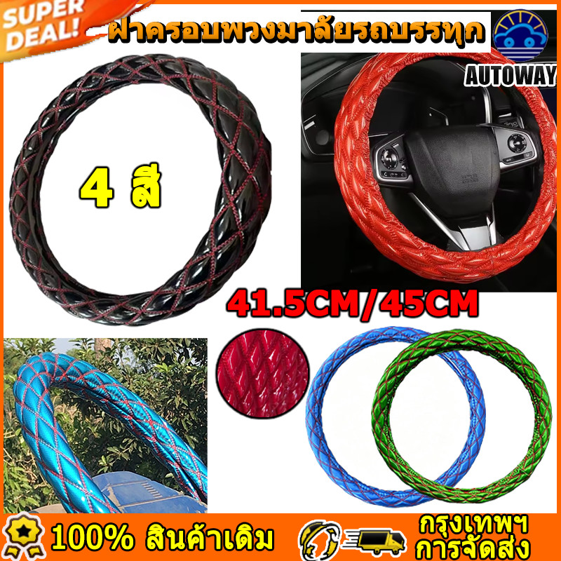 หุ้มพวงมาลัยรถบรรทุกแบบแคปร่าเย็บด้า 41.5/45cm เย็บปักถักร้อยหนัง Universal Car พวงมาลัยครอบคลุม ชุดตกแต่งภายในรถยนต์