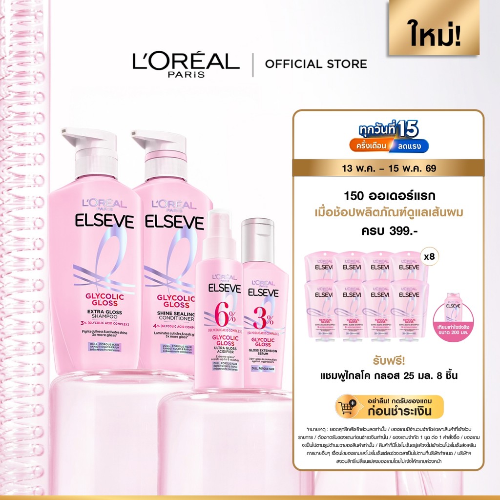 ลอรีอัล ปารีส เอลแซฟ ไกลโคลิค กลอส แชมพู 400มล .+คอนดิชั่นเนอร์375 ml. +แอซิดดิไฟเออร์ 100 ml. +เซรั่ม 80 ml.