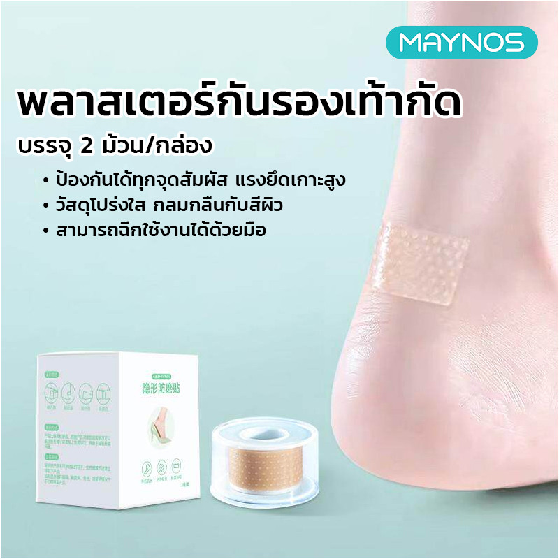 MAYNOS พลาสเตอร์กันรองเท้ากัด แผ่นฟิล์มป้องกันการเสียดสีแบบม้วน มีรอยปรุฉีกง่าย โปร่งใสเนียนไปกับผิว