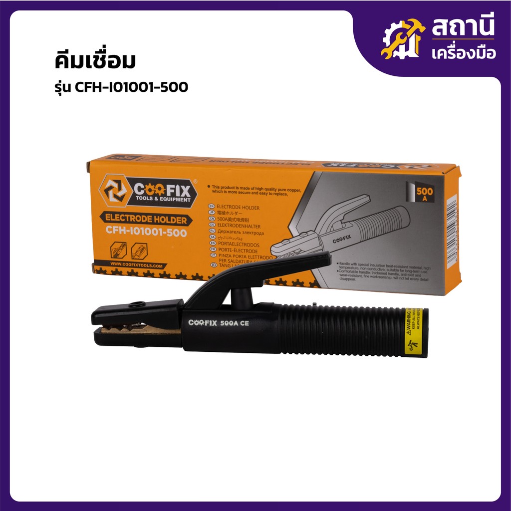 COOFIX คีมเชื่อม รุ่น CFH-I01001-500