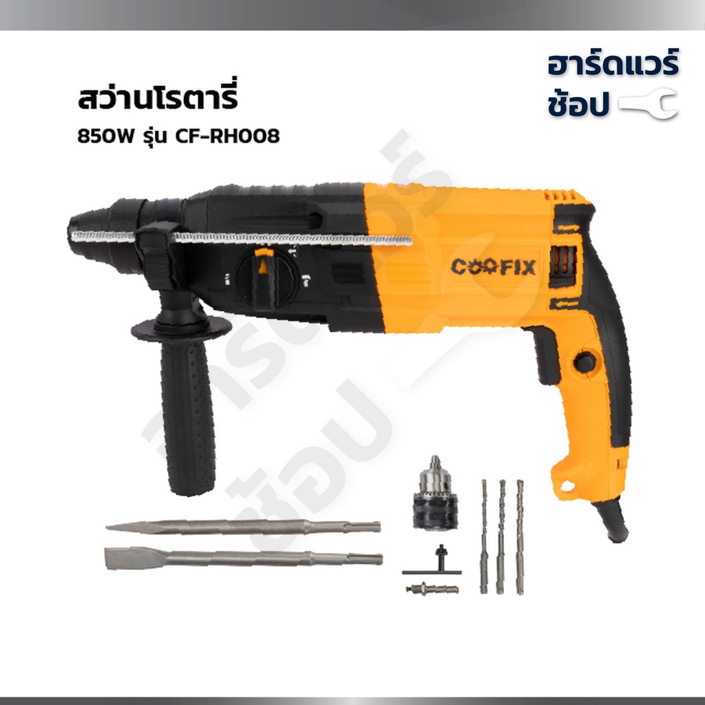 COOFIX สว่านโรตารี่ 26mm. 850w รุ่น CF-RH008