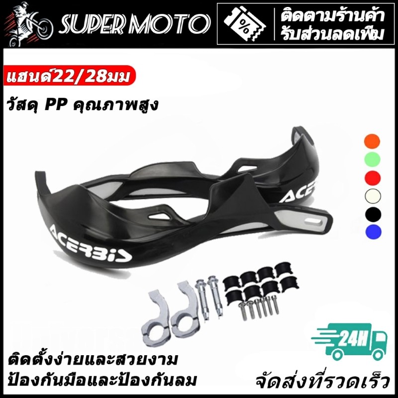 Acerbis การ์ดแฮนด์ 28 มม และมือบาง 22 มม การ์ดแฮนด์ยอดนิยม สไตล์