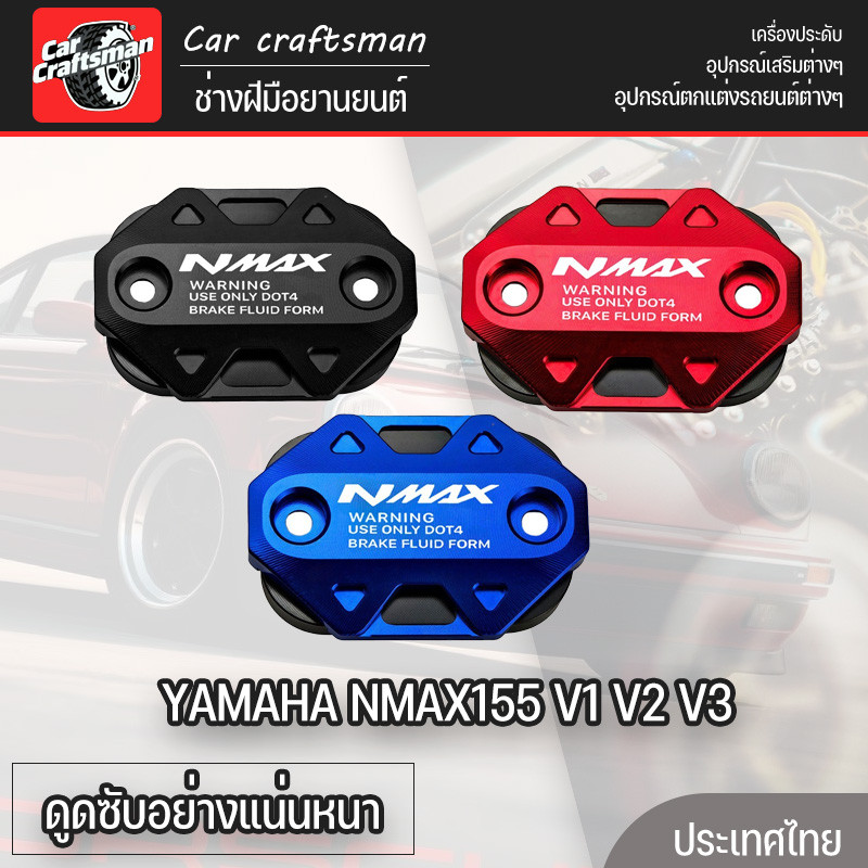 ฝาครอบน้ำมันเบรค YAMAHA NMAX155 V1 V2 V3 ฝาครอบน้ํามันเบรก CNC ฝาครอบฝาครอบปั๊มเบรคด้านหน้าหมวกอุปกรณ์เสริม