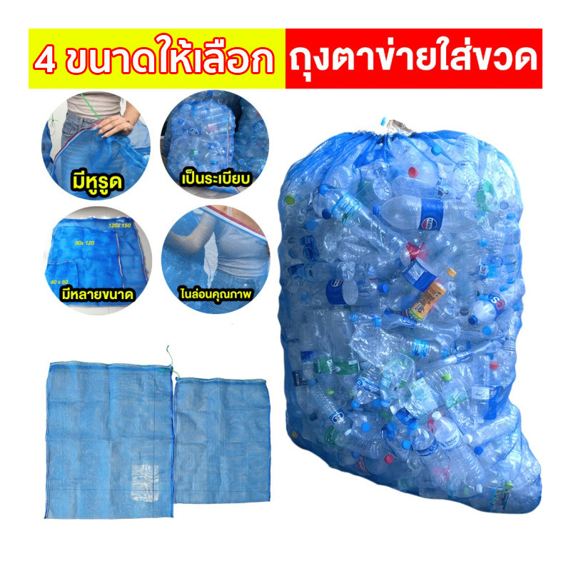 ถุงตาข่าย ถุงตาข่ายใส่ขวด ถุงตาข่ายไนล่อน ขนาดใหญ่ หนาพิเศษ มีหูรูด เก็บขวด เก็บขยะ เก็บกระป๋อง ใส่กบ เลี้ยงหอย