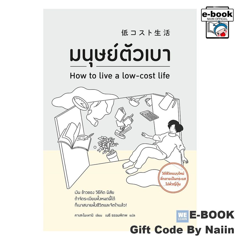 [E-Book Digital code] มนุษย์ตัวเบา - วีเลิร์น (WeLearn) ราคาถูก Shopee Lazada