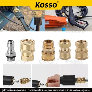 Kosso (Quick 1/4 นิ้ว) ข้อต่อก๊อกน้ำทองเหลือง หัวต่อแบบเร็ว ข้อต่อท่อน้ำ M14 M22 (1ชิ้น)