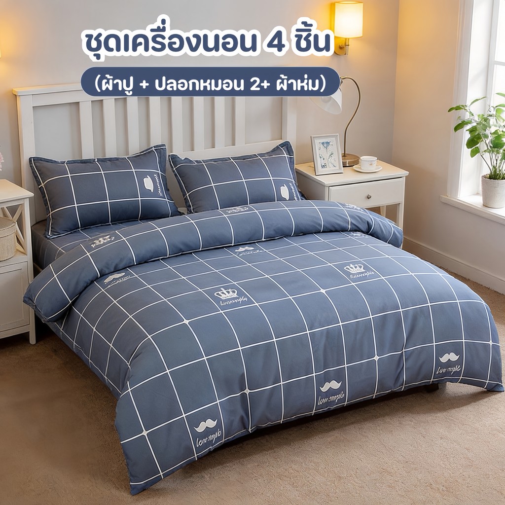 ชุดเครื่องนอน 4 ชิ้น 100%ผ้าฝ้าย นุ่มสบาย ระบายอากาศ การออกแบบซิป สามารถซักได้ เหมาะสำหรับทุกฤดูกาล