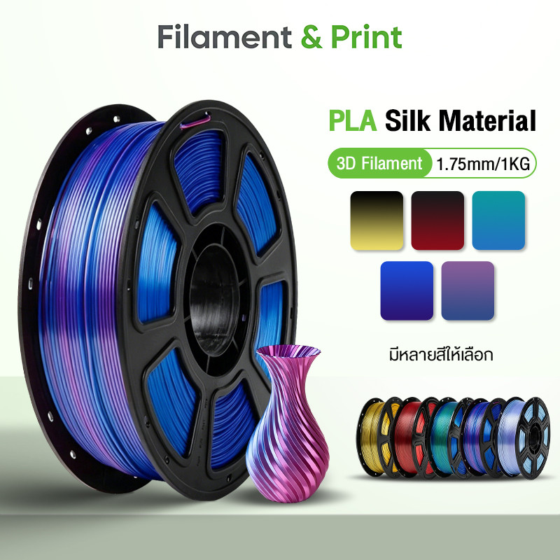 Print Space โรลพลาสติกทุกสี PLA Silk Filament เส้นพลาสติก filament 1.75mm 1kg คุณภาพสูง แข็งแรง ทนทาน สองสีไล่เฉด