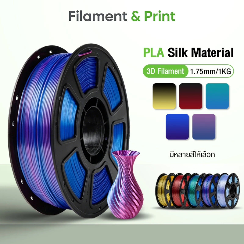 Print Space โรลพลาสติกทุกสี PLA Silk Filament เส้นพลาสติก filament 1.75mm 1kg คุณภาพสูง แข็งแรง ทนทาน สองสีไล่เฉด