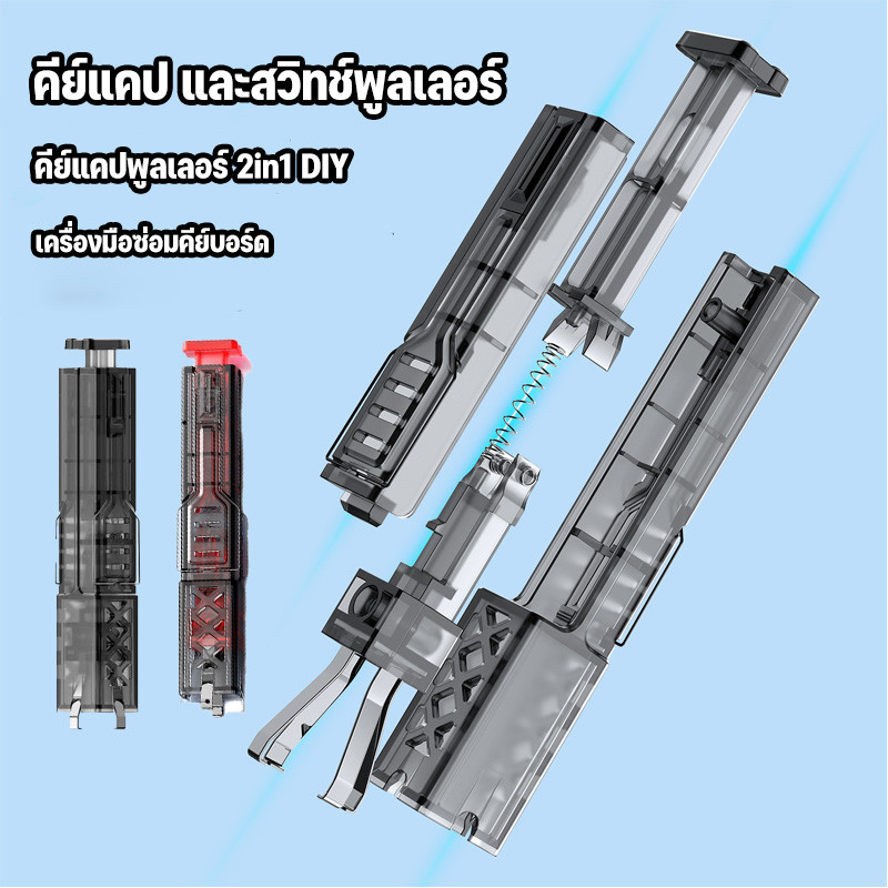 คีย์แคป และสวิทช์พูลเลอร์ คีย์แคปพูลเลอร์ 2in1 DIY ดึงคีย์แคปและสวิทช์ได้ อุปกรณ์เปลี่ยนสวิทช์ เครื่องมือซ่อมคีย์บอร์ด