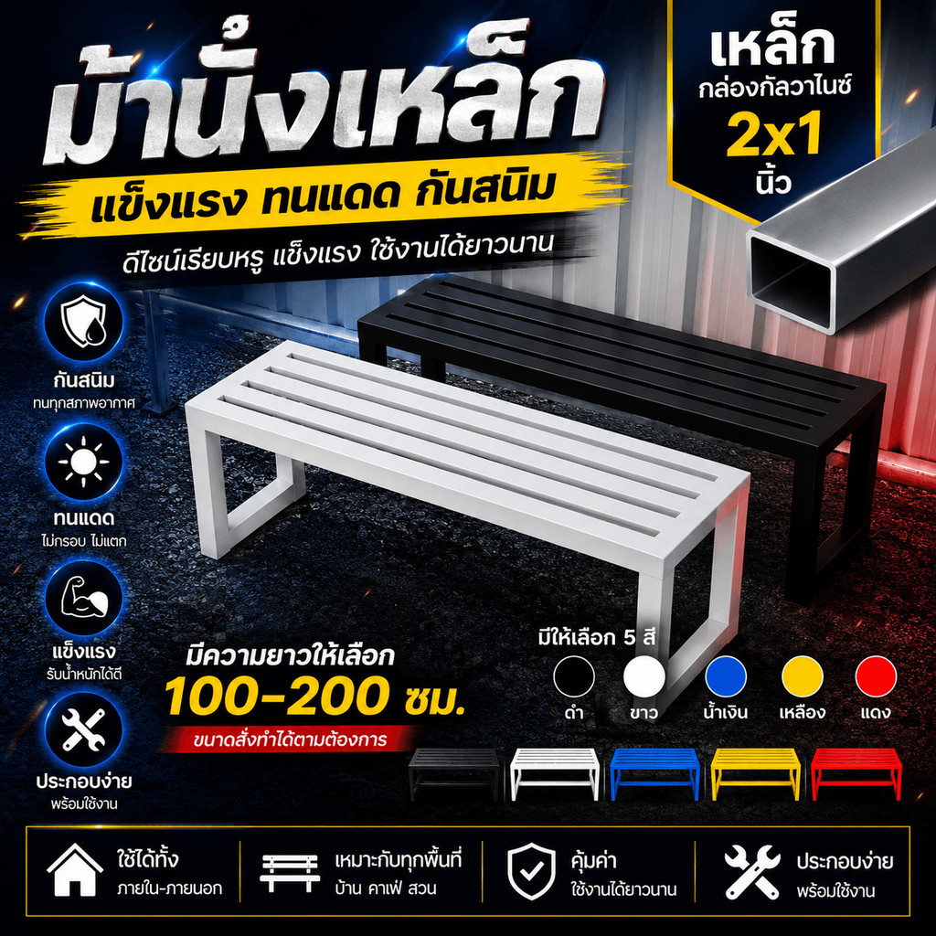 ม้านั่งเหล็ก เหล็กกัลวาไนซ์ขนาด2*1 นิ้ว ก30*ส40*ย100-200ซม แข็งแรงทนทานไม่ขึ้นสนิม