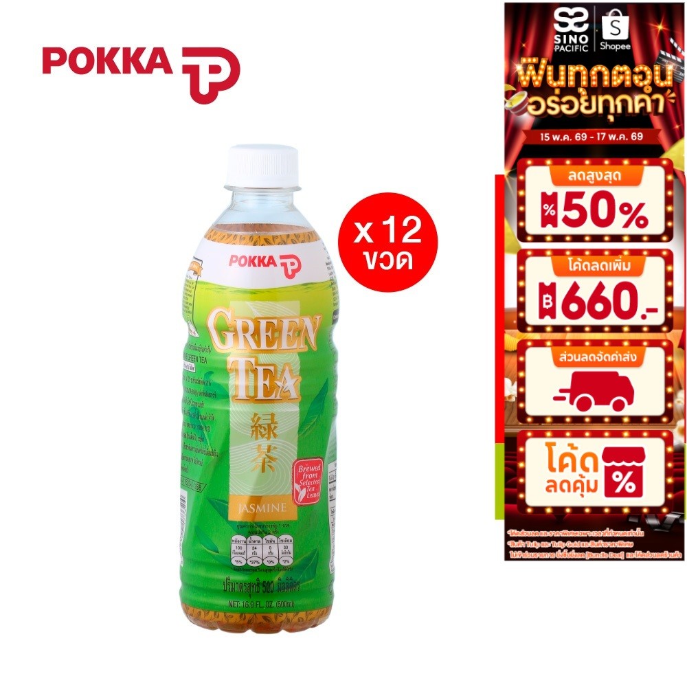 [แพ็ค 12] Pokka Jasmine Green Tea พอคคา ชาเขียวลิ่นมะลิ 500มล. *รุ่นฝาสีขาว
