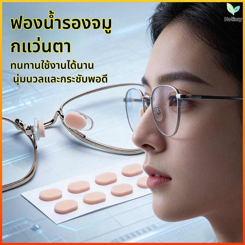 Holimy แผ่นรองจมูกแว่นตา 8 ชิ้น แป้นรองจมูก กันลื่น ระบายอากาศ นุ่มสบาย ไม่เจ็บจมูก สำหรับแว่นสายตา/แว่นกันแดด
