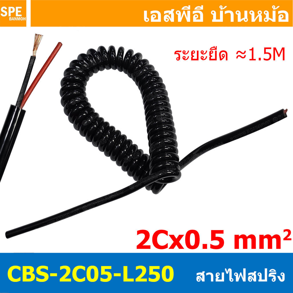 [ 1 เส้น ] CBS-2C05-L250 สายไฟสปริง 2Cx0.5 Sq.mm. ยืดได้ประมาณ 1.5เมตร Spiral Cable สายไฟ ขดสปริง 2C x 0.5 mm2 Power ...