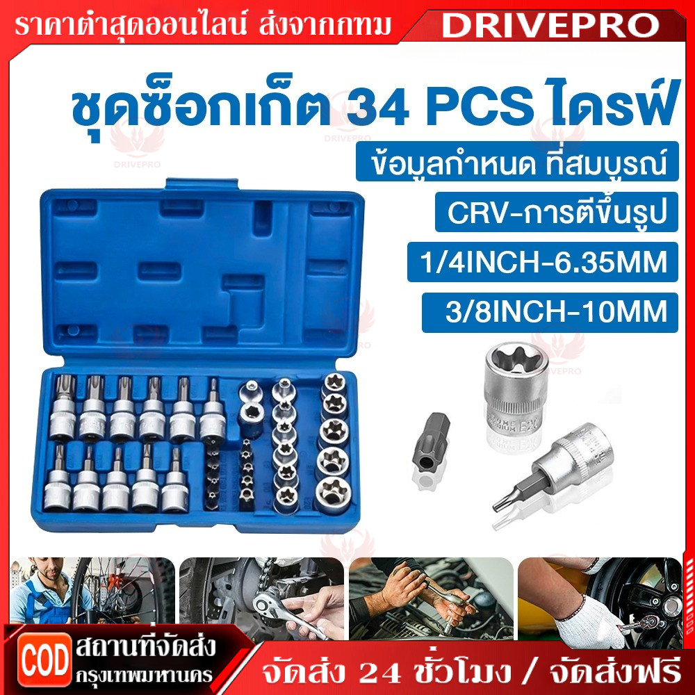 34 ชิ้น ชุดลูกบล็อก 3/8" รวมลูกบล็อกเดือยโผล่ E + Torx ลูกบล็อกดาว ลูกบล็อกหัวจีบ ลูกบล็อกหกเหลี่ยม เหมาะกับงานช่าง รถยน