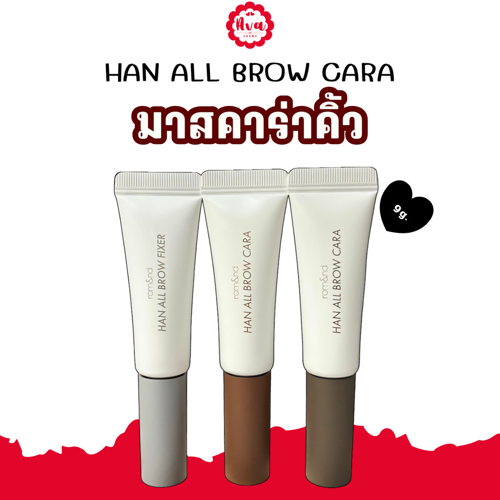 [พร้อมส่ง]Rom&nd (Romand) Han All Brow Cara (9 g.) มาสคาร่าปัดขนคิ้ว