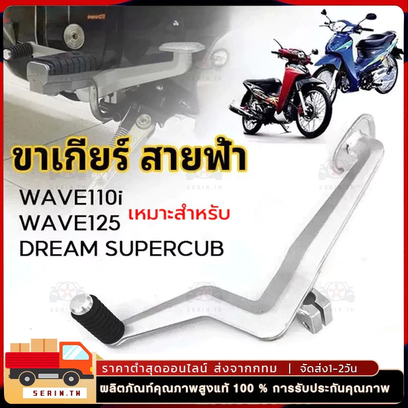 COD คันเกียร์ สายฟ้า ใส่ WAVE110/110I WAVE125/125S/125R DREAM SUPERCUB งานอลุมิเนียมงานขัดสวยๆ