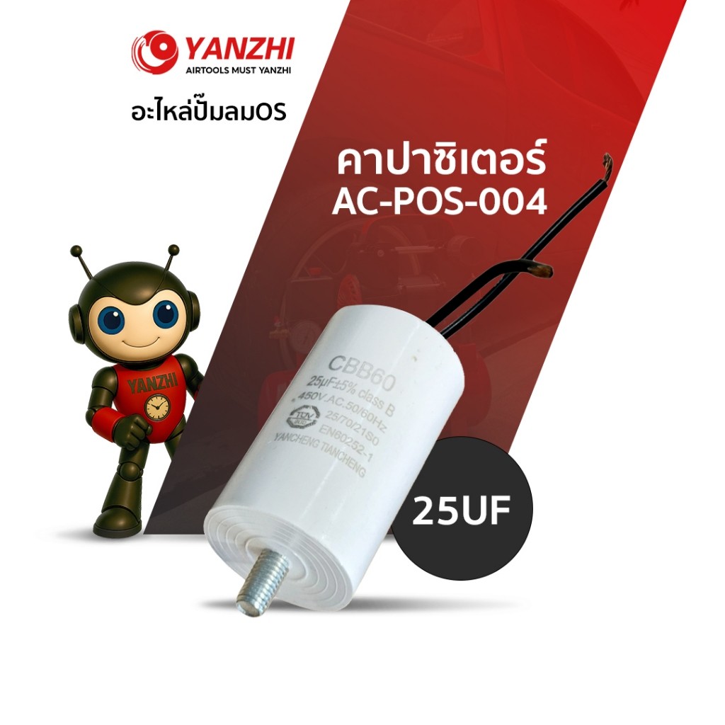 Yanzhi คาปาซิเตอร์25uF 450 CAPACITOR 25uF 450V.