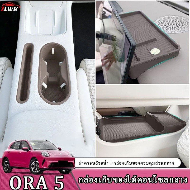 ZLWR ORA 5กล่องเก็บของใต้คอนโซลกลาง, ที่ครอบแก้วน้ำ, กล่องเก็บของหลังจอ, อุปกรณ์พิเศษของรถยนต์