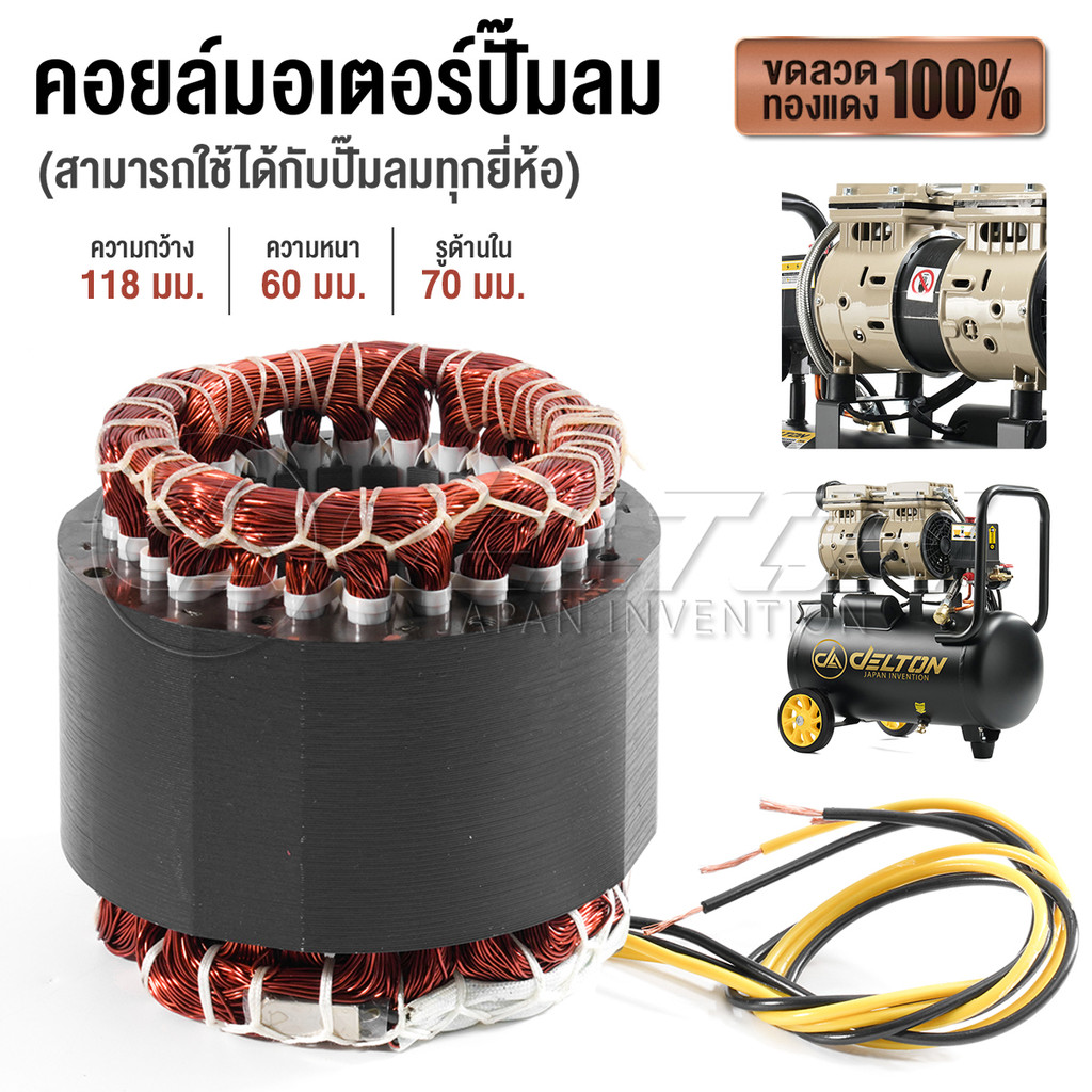 DELTON สเตเตอร์ปั๊มลม คอยล์มอเตอร์ปั๊มลมออยล์ฟรี มอเตอร์ทองแดง พร้อมสายไฟอย่างดี ใช้กับปั๊มลมได้ทุกยี่ห้อ MC-1180