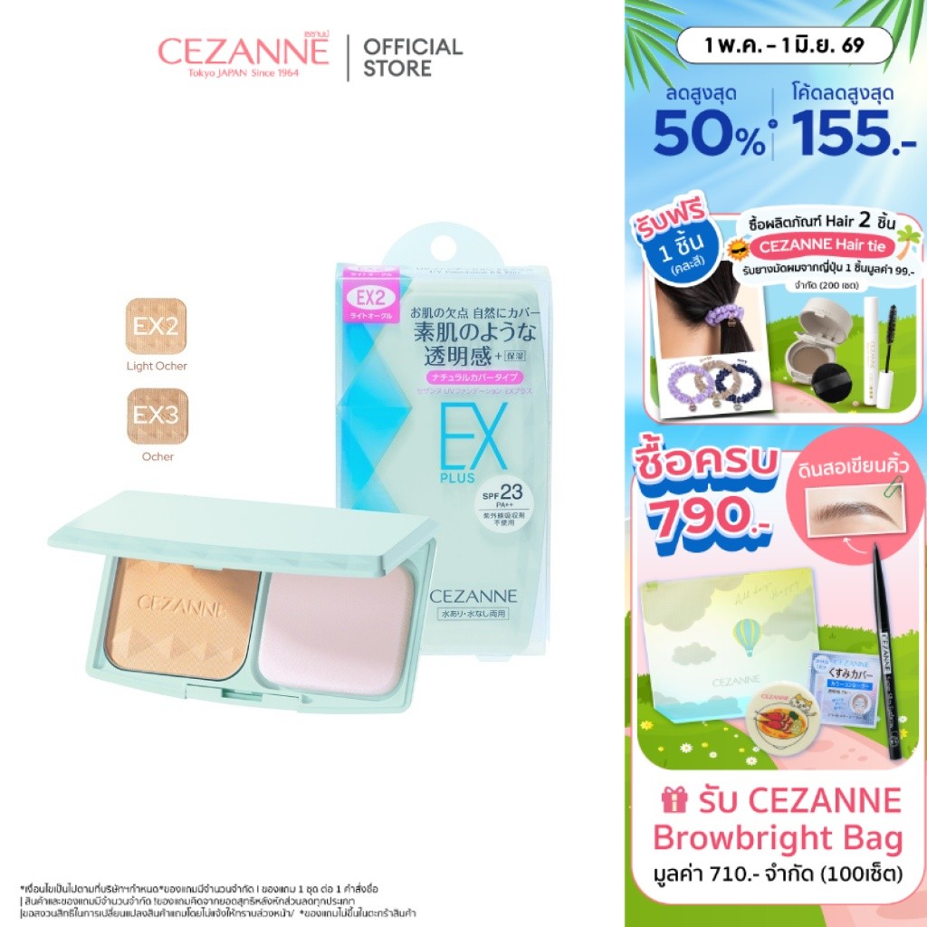 CEZANNE UV Foundation EX Plus แป้งผสมรองพื้นคุมมันยอดนิยม ขายดีอันดับ 1 จากญี่ปุ่น