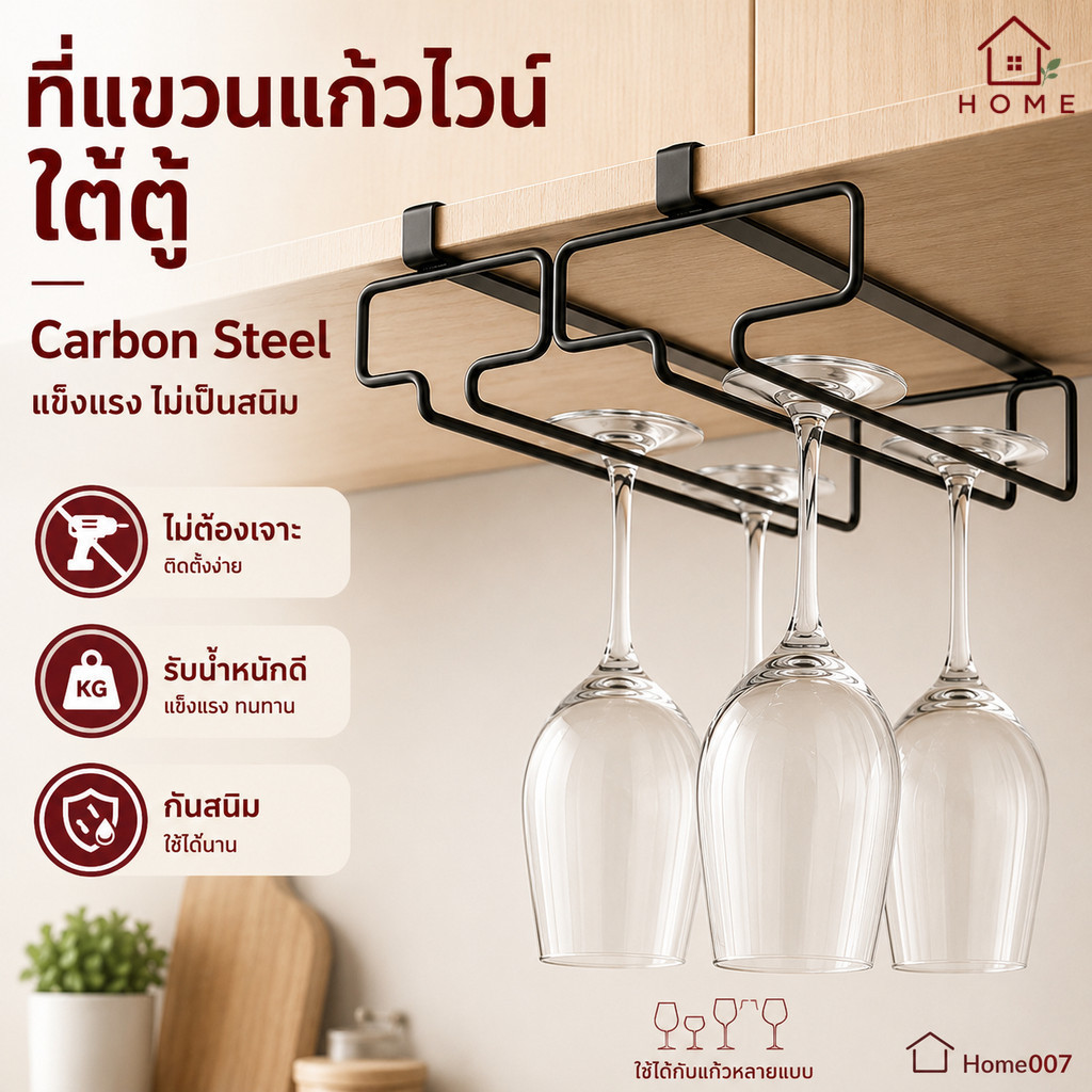 Home007 ที่แขวนแก้วไวน์ มี 2 สีให้เลือก ที่วางแก้วไวน์ ชั้นวางแก้วไวน์ สำหรับแขวนแก้วไวน์ ที่วางแก้วไวน์ แก้วแชมเปญ