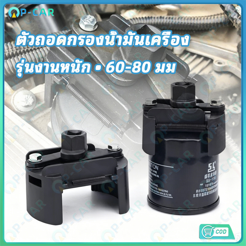COD ตัวถอดกรอง รุ่นงานหนัก ถอดไส้กรอง ถอดกรองเครื่อง ถอดกรองน้ำมันเครื่อง ขนาด 60-80 MM