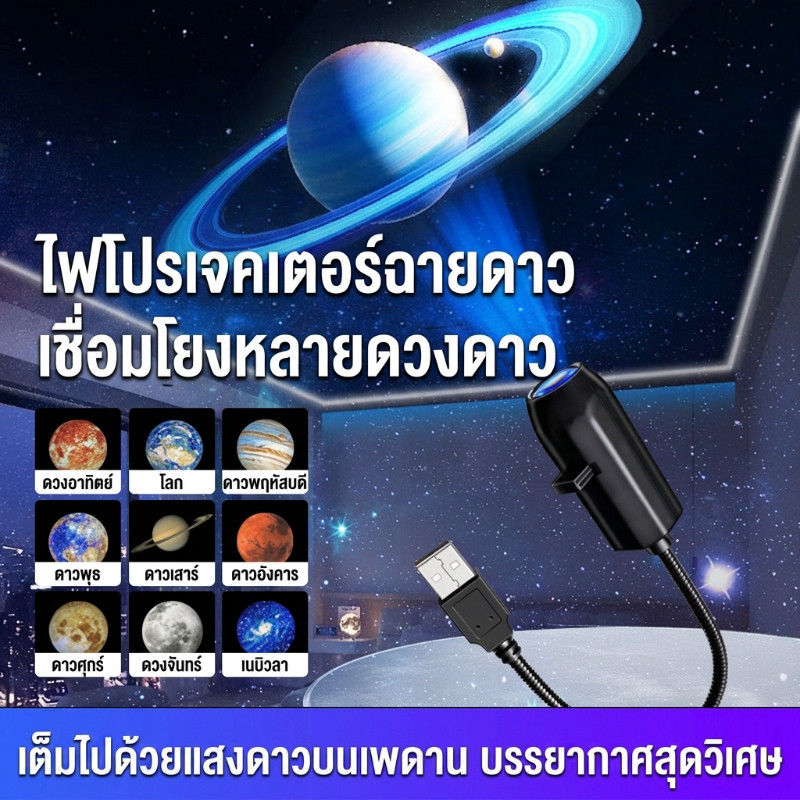 โคมไฟโปรเจคเตอร์ ดาว ท้องฟ้าจำลอง หมุนได้ 360 USB ไฟห้องนอน เปลี่ยนลาย 10 แบบ ไฟตกแต่ง