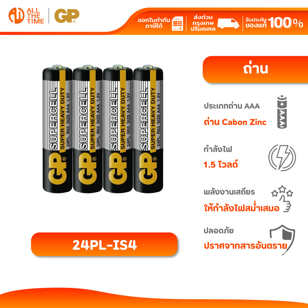 ถ่าน GP Super Zinc Carbon AAA แพ็ค 4ก้อน 1.5V สำหรับรีโมท/นาฬิกา/ไฟฉาย/ใช้งานทั่วไป รุ่น 24PLSIS-IS4
