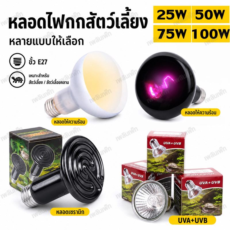 หลอดไฟให้ความร้อน อินฟาเรด หลอดไฟUVA สำหรับกกไฟ ให้ความอบอุ่นสัตว์เลี้ยง สัตว์เลื้อยคลาน เต่าบก กลางวัน กลางคืน Infrared