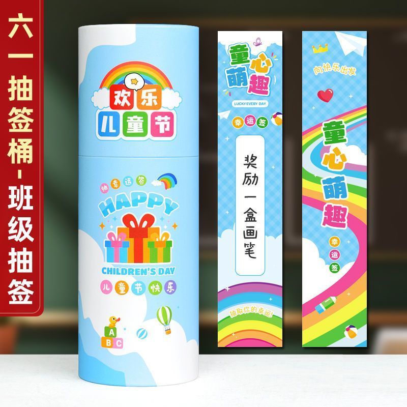 六一儿童节创意抽签卡61活动趣味盲盒游戏桶装长条刮刮乐奖励卡片202605019 Children's Day Creative Lottery Card 61 Activity Fun Blind 