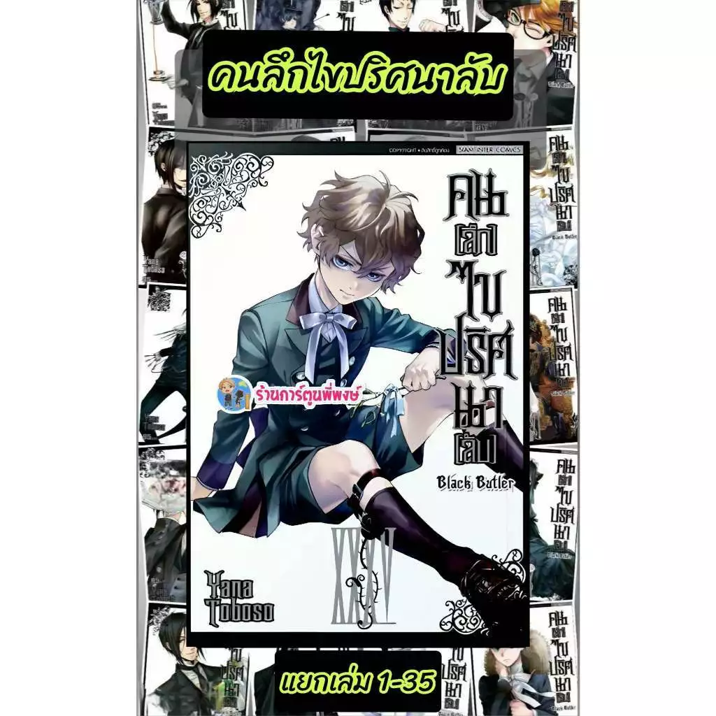 คนลึกไขปริศนาลับ แยกเล่ม 1-35 smm (4/2/69) Black Butler Kuroshitsuji หนังสือ มังงะ พ่อบ้านปีศาจ ชิเอล เซบาสเตียน