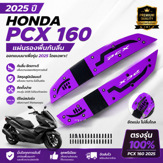 【Melai】แผ่นรองพักเท้า2021-2025 HONDA PCX160 แผ่นยางวางเท้า ,เหยียบพบ แผ่นรองฝ่าเท้า แผ่นยางวางเท้า หลายสี สวยงาม