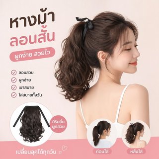 วิกผมหางม้า หางม้าสั้น ผมหยิก ทนร้อน ไฟเบอร์ คลิปหนีบ ต่อผม ผู้หญิง ลุคธรรมชาติ สวยหวาน