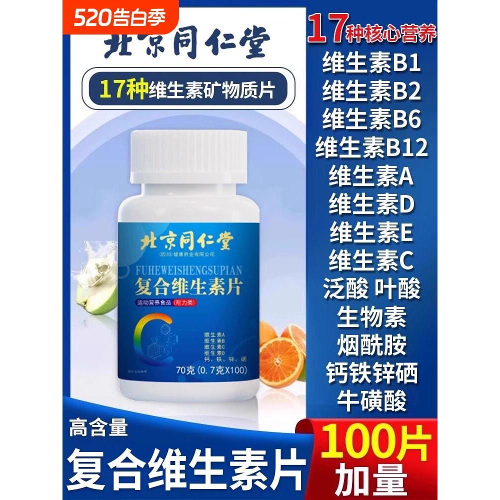 รับประกัน Beijing Tongrentang วิตามินบี Multivitamin B Multivitamin complex Tablets for Men รับประกั