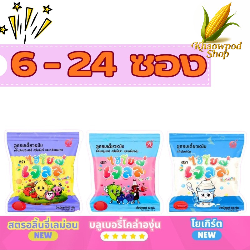 (6-24ซอง) Hiyo Jelly ( ไฮโย เจลลี่ ) เจลลี่เคี้ยวหนึบ ขนมของ 
