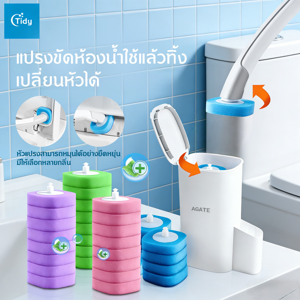 【Agate ของแท้】แปรงล้างห้องน้ำ แปรงขัดห้องน้ำใช้แล้วทิ้ง แปรงขัดส้วม พร้อมแผ่นน้ำยาในตัว ขัดส้วม ขจัด