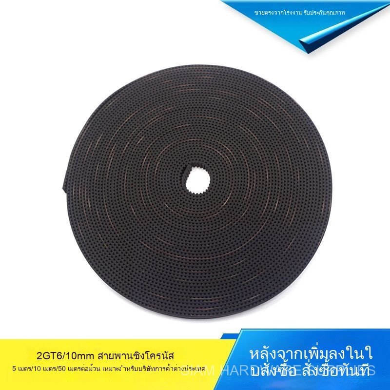 สายพานยางคุณภาพสูง 2GT-6mm/10mm สายพานเปิด สายพานซิงโครนัส สายพานส่งกำลังสำหรับเครื่องพิมพ์ 3D GT2