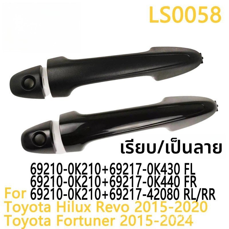 ที่จับด้านนอกรถ Toyota Hilux Revo 2015-ที่จับด้านนอกรถ 69210-0K210 69217-0K430 69217-0K440