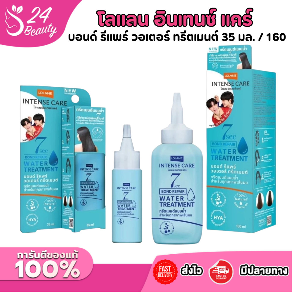 โลแลน อินเทนซ์ แคร์ บอนด์ รีแพร์ วอเตอร์ ทรีตเมนต์ 35 มล. / 160 มล.
