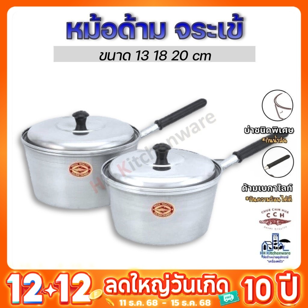 หม้อด้าม หม้อโจ๊ก อลูมิเนียม ตราจระเข้ เบอร์ 13,18,20