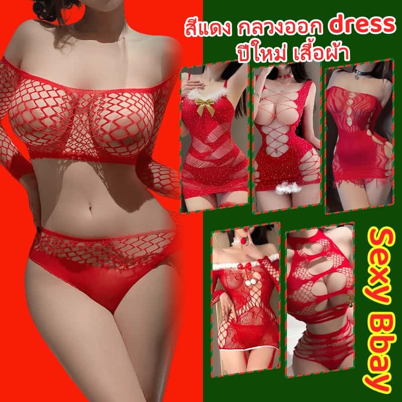 🩷sexy baby🩷ปีใหม่ เสื้อผ้า สีแดง กลวงออก dress แฟชั่น ตาข่ายจับปลา ความรู้สึกระดับไฮเอนด์ ปลอบโยน ส่งไวจากไทย