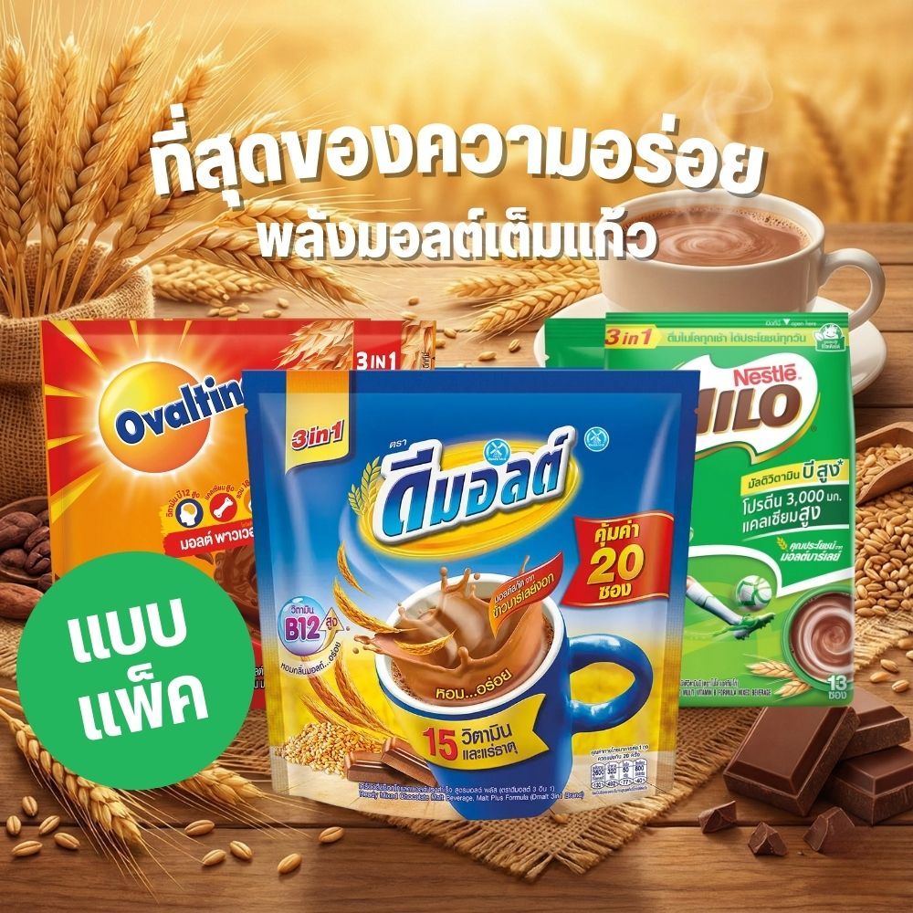 มัดรวม เครื่องดื่มมอลต์สกัด รสช็อกโกแลต 3in1 ดีมอลต์ โอวัลติน ไมโล แพ็คคุ้ม