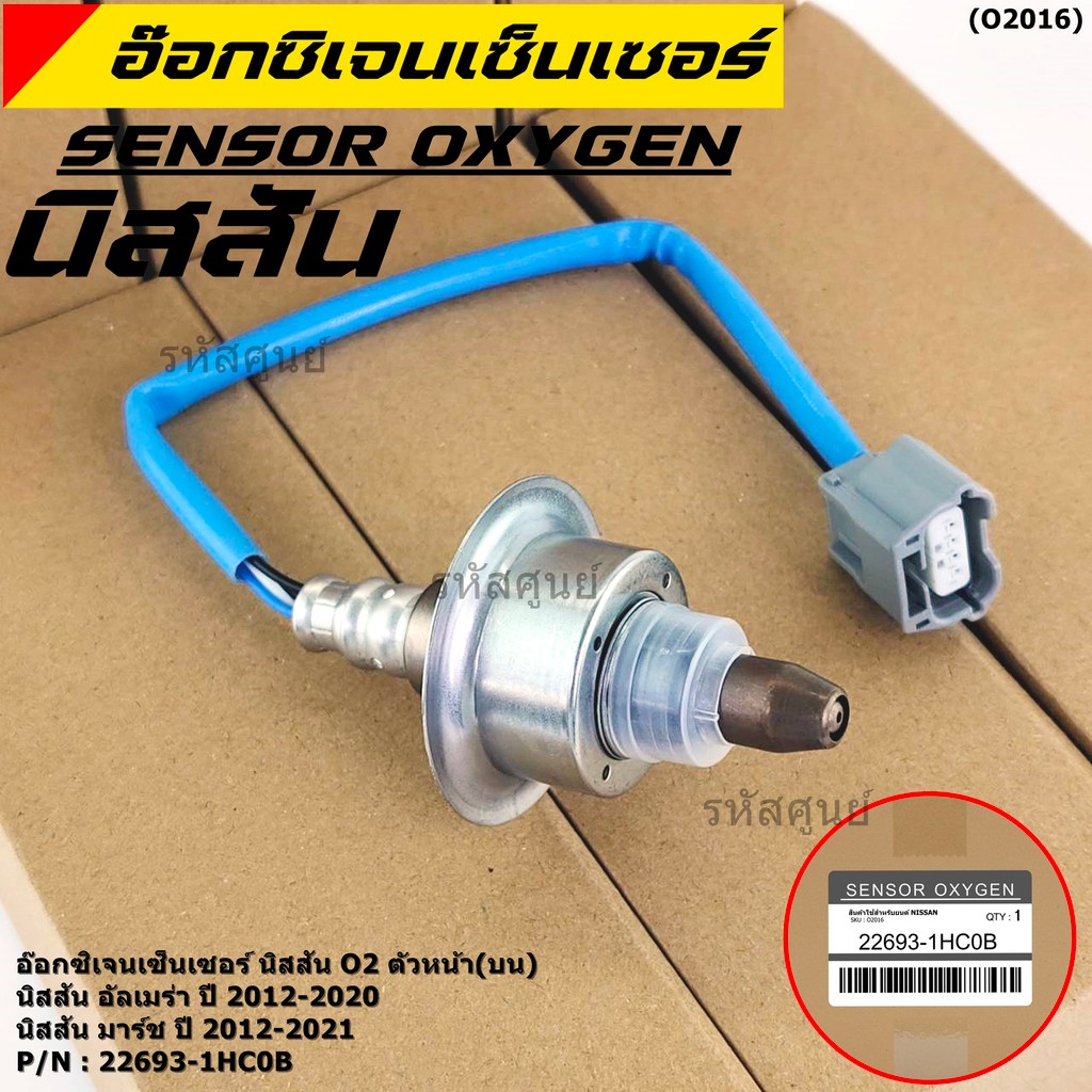 **พิเศษ*** ออกซิเจน เซนเซอร์ใหม่แท้ Nissan March ,Almera,ปี 2012-2021  ออกซิเจนเซ็นเซอร์ ตัวหน้า (บน